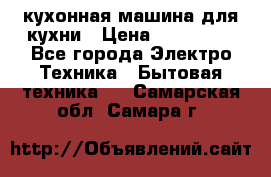 Mycook Touch кухонная машина для кухни › Цена ­ 114 000 - Все города Электро-Техника » Бытовая техника   . Самарская обл.,Самара г.